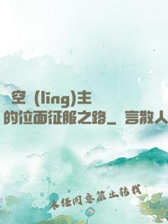 虛空領(lǐng)主的位面征服之路