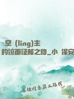 虛空領(lǐng)主的位面征服之路