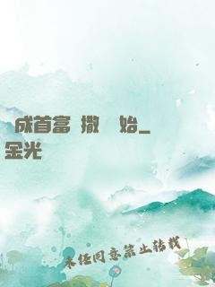 虧成首富從撒錢開始