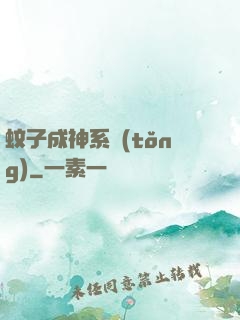 蚊子成神系統(tǒng)