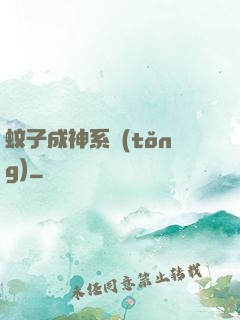 蚊子成神系統(tǒng)