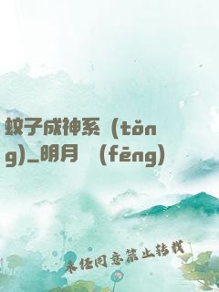 蚊子成神系統(tǒng)