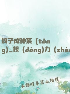 蚊子成神系統(tǒng)