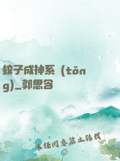 蚊子成神系統(tǒng)