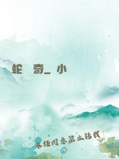 蛇劍傳奇