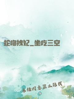 蛇吻拽妃