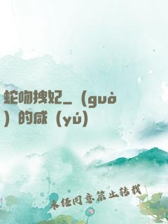 蛇吻拽妃