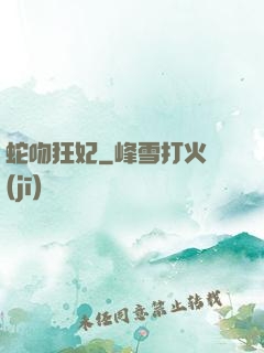 蛇吻狂妃