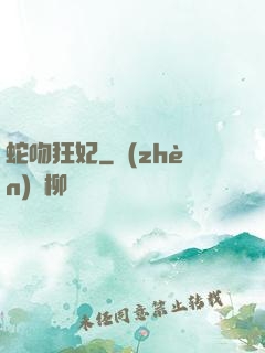 蛇吻狂妃