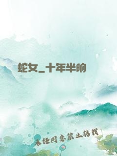 蛇女