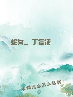 蛇女