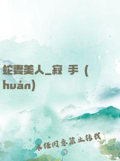 蛇妻美人