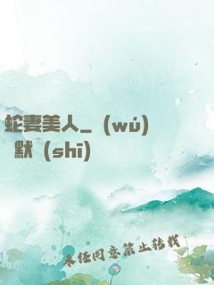 蛇妻美人