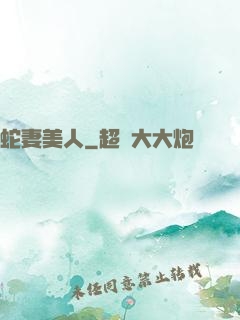 蛇妻美人