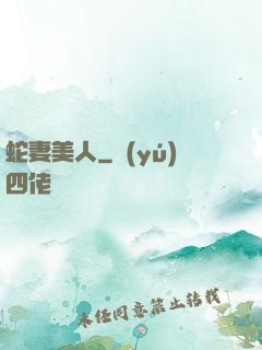 蛇妻美人