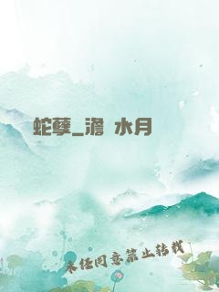蛇孽