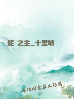 蛇寵之主