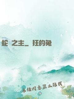 蛇寵之主