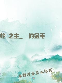 蛇寵之主
