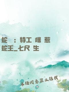 蛇寶寶：特工媽咪誤惹蛇王