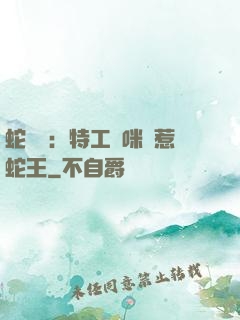 蛇寶寶：特工媽咪誤惹蛇王