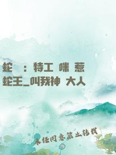 蛇寶寶：特工媽咪誤惹蛇王