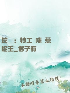 蛇寶寶：特工媽咪誤惹蛇王