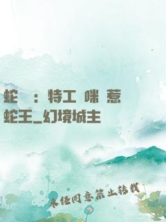 蛇寶寶：特工媽咪誤惹蛇王