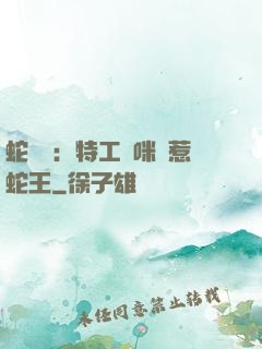 蛇寶寶：特工媽咪誤惹蛇王