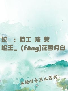 蛇寶寶：特工媽咪誤惹蛇王
