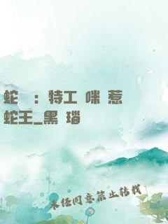 蛇寶寶：特工媽咪誤惹蛇王