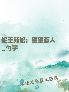 蛇王新娘：蛋蛋惹人愛