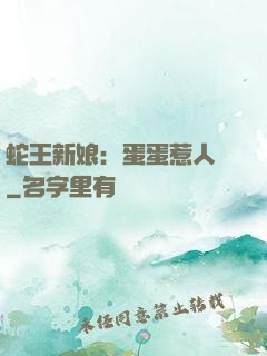 蛇王新娘：蛋蛋惹人愛