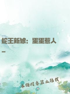 蛇王新娘：蛋蛋惹人愛