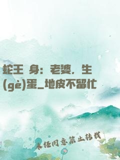 蛇王纏身：老婆，生個(gè)蛋