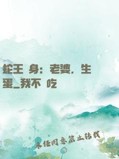 蛇王纏身：老婆，生個蛋