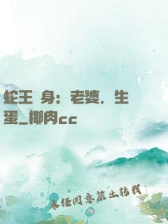 蛇王纏身：老婆，生個蛋