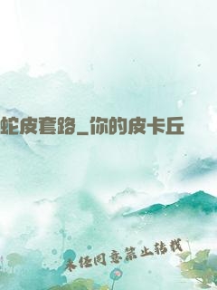 蛇皮套路