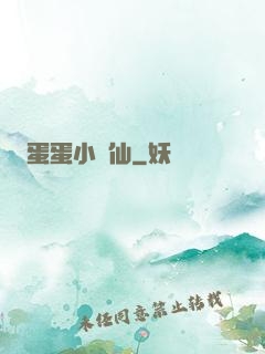 蛋蛋小龍仙