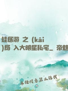 蛙居游戲之開(kāi)局潛入大明星私宅