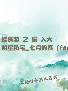 蛙居游戲之開局潛入大明星私宅