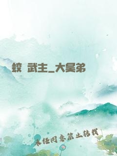 蛟龍武主