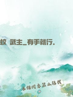蛟龍武主