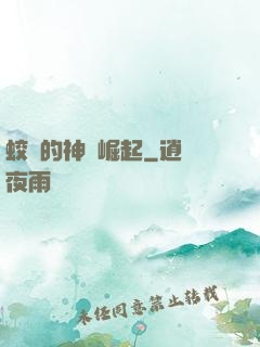 蛟龍的神話崛起