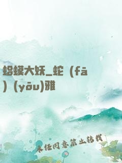 蛤蟆大妖