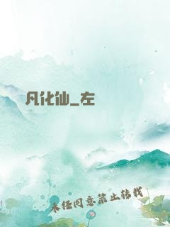 蛻凡化仙