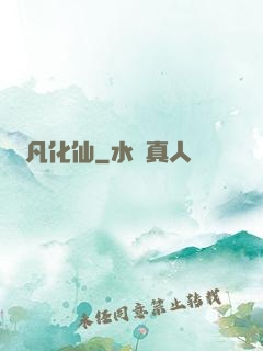 蛻凡化仙