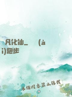 蛻凡化仙