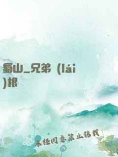 蜀山