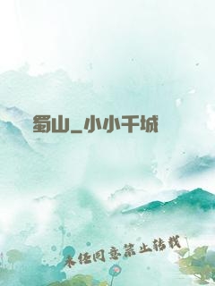 蜀山